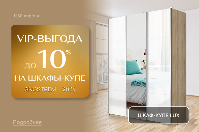 VIP-выгода на шкафы-купе LUX