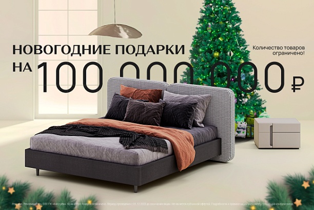 Акции и распродажи - изображение "Новогодние подарки! Дарим мебель на 100 000 000 рублей!" на www.Angstrem-mebel.ru